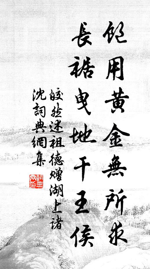皎然饱用黄金无所求，长裾曳地干王侯书法作品欣赏