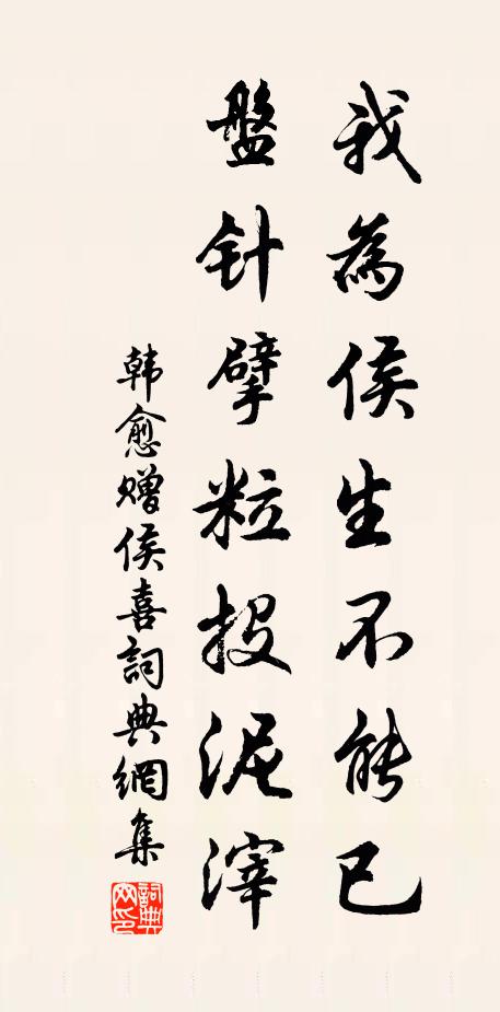韩愈我为侯生不能已，盘针擘粒投泥滓书法作品欣赏