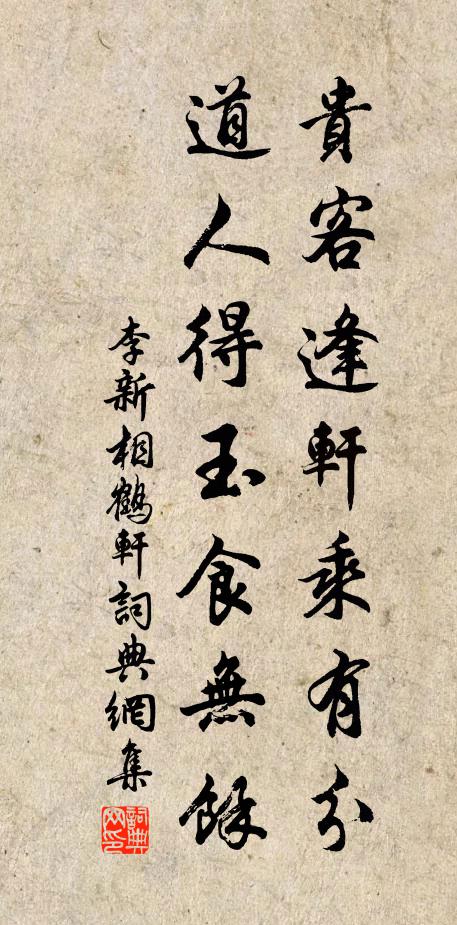 李新贵客逢轩乘有分，道人得玉食无余书法作品欣赏