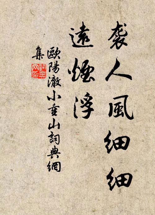 欧阳澈袭人风细细，远烟浮书法作品欣赏