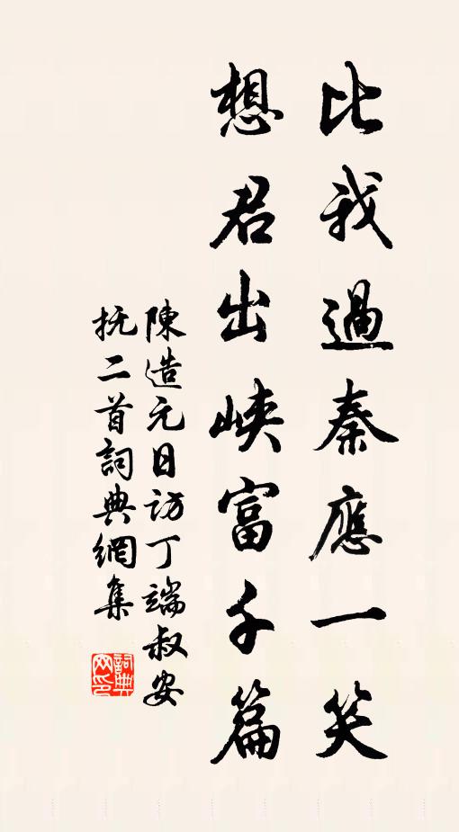 陈造比我过秦应一笑，想君出峡富千篇书法作品欣赏