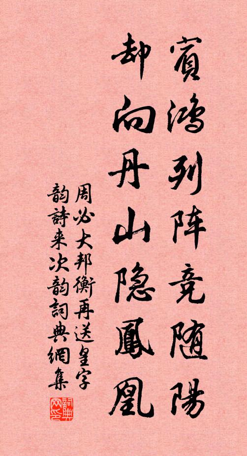 周必大宾鸿列阵竞随阳，却向丹山隐凤凰书法作品欣赏
