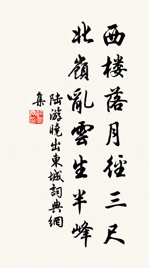 陆游西楼落月径三尺，北岭乱云生半峰书法作品欣赏