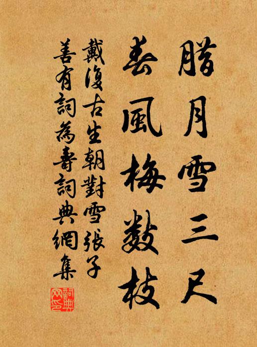 戴复古腊月雪三尺，春风梅数枝书法作品欣赏