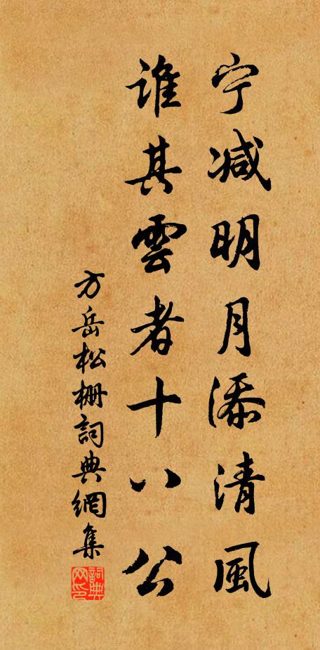 方岳宁减明月添清风，谁其云者十八公书法作品欣赏