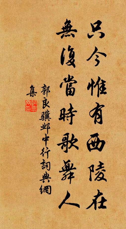 郭良骥只今惟有西陵在，无复当时歌舞人书法作品欣赏