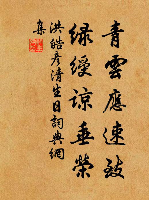 洪皓青云应速致，绿绶谅垂荣书法作品欣赏