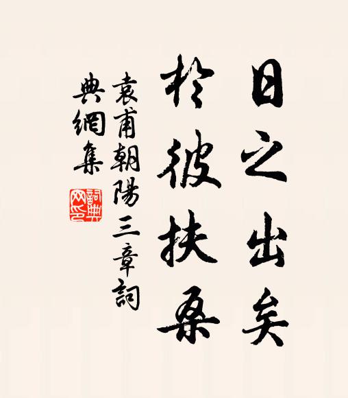 袁甫日之出矣，于彼扶桑书法作品欣赏