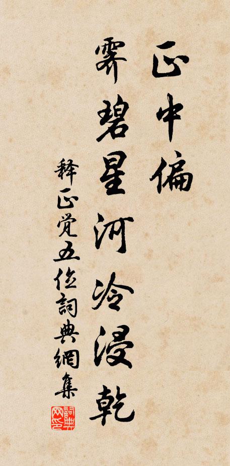 释正觉正中偏，霁碧星河冷浸乾书法作品欣赏