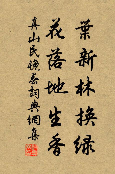 真山民叶新林换绿，花落地生香书法作品欣赏