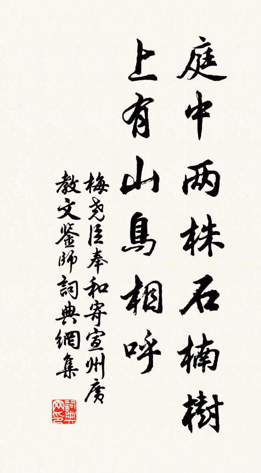 梅尧臣庭中两株石楠树，上有山鸟相呼书法作品欣赏