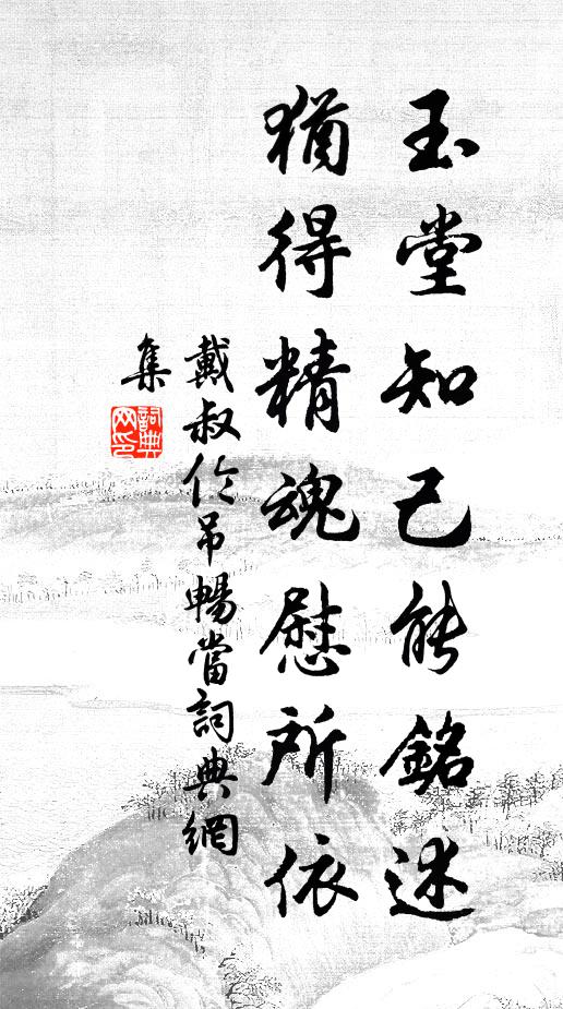 戴叔伦玉堂知己能铭述，犹得精魂慰所依书法作品欣赏
