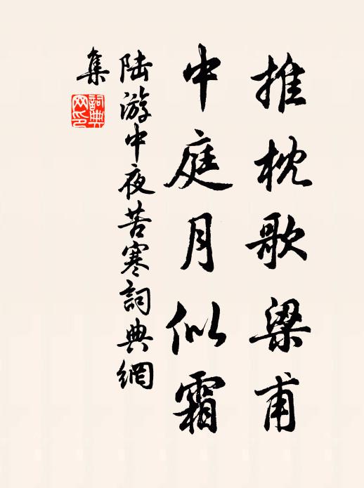 陆游推枕歌梁甫，中庭月似霜书法作品欣赏