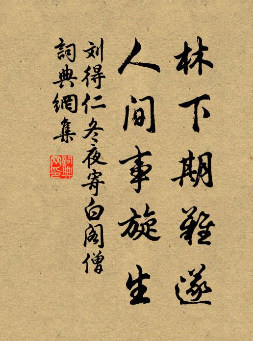 刘得仁林下期难遂，人间事旋生书法作品欣赏