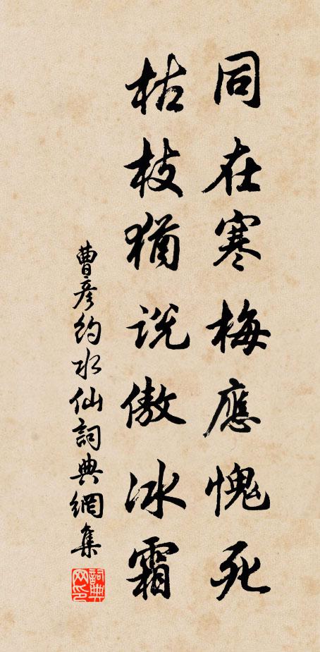 曹彦约同在寒梅应愧死，枯枝犹说傲冰霜书法作品欣赏