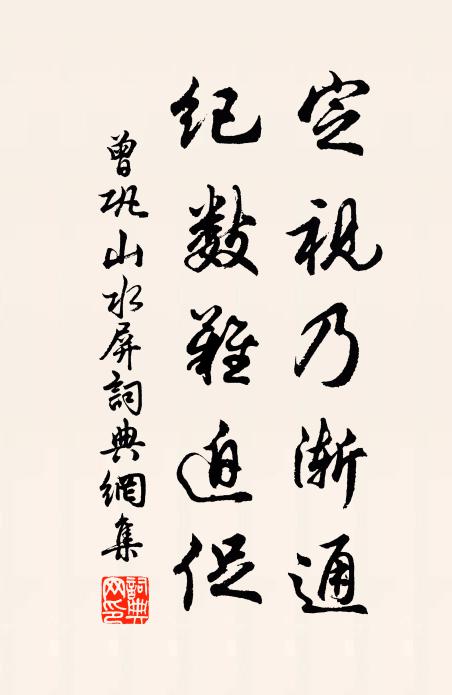 曾巩定视乃渐通,纪数难迫促书法作品欣赏