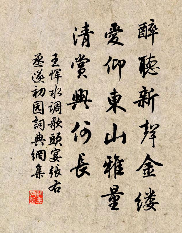王恽醉听新声金缕，爱仰东山雅量，清赏兴何长书法作品欣赏