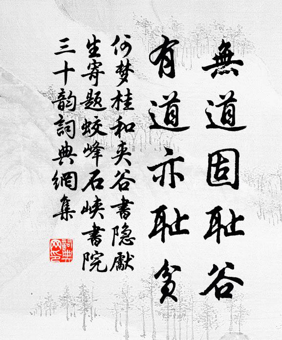 何梦桂无道固耻谷,有道亦耻贫书法作品欣赏