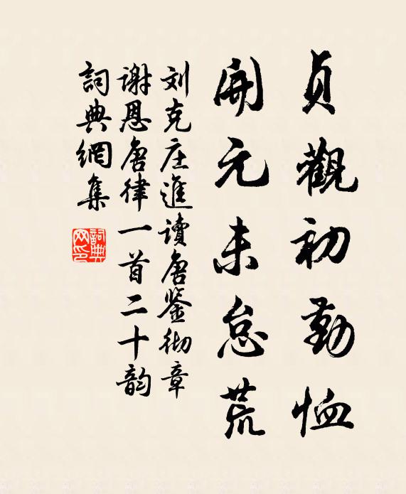 刘克庄贞观初勤恤，开元未怠荒书法作品欣赏