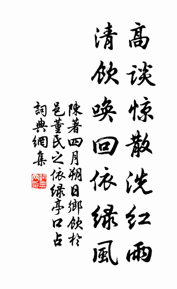 陈著高谈惊散洗红雨，清饮唤回依绿风书法作品欣赏