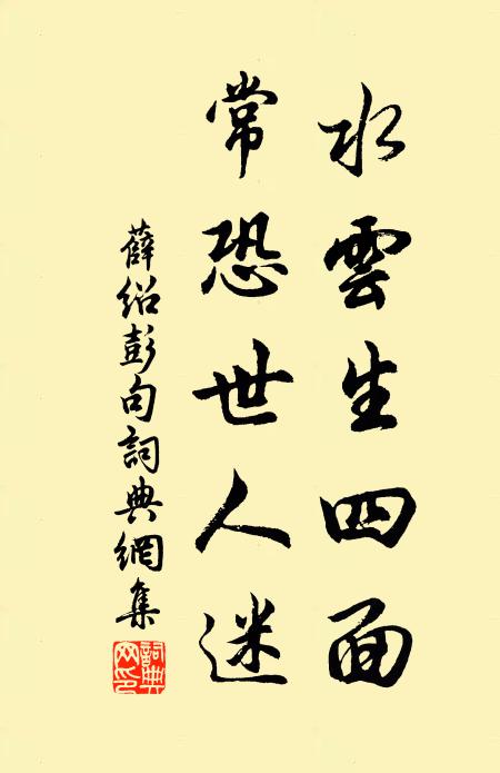 薛绍彭水云生四面，常恐世人迷。书法作品欣赏