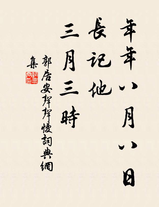 郭居安年年八月八日，长记他、三月三时书法作品欣赏