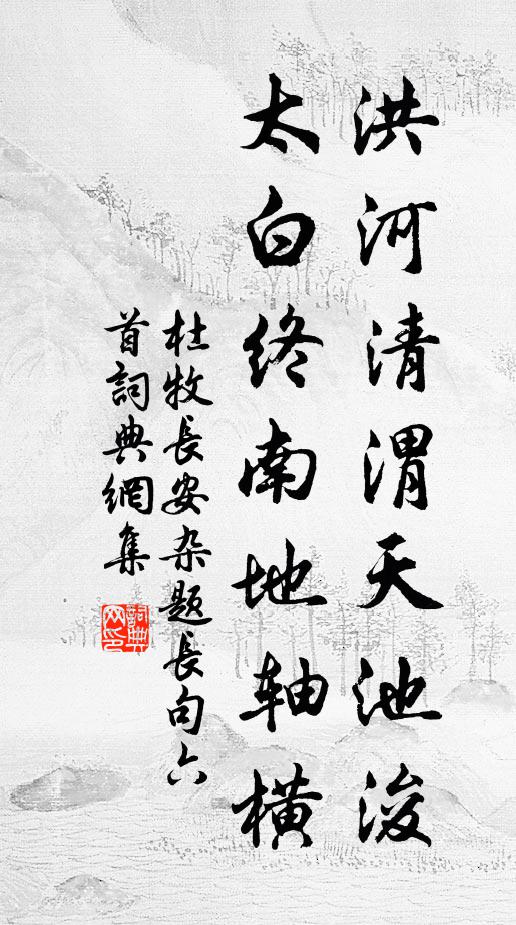 杜牧洪河清渭天池浚，太白终南地轴横书法作品欣赏