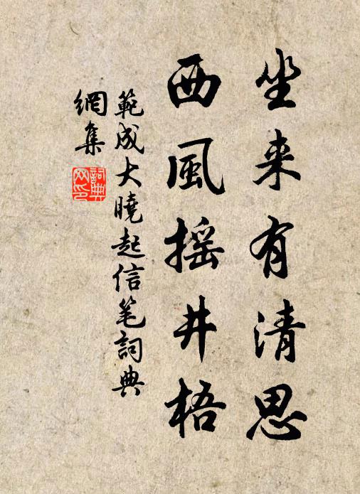 范成大坐来有清思，西风摇井梧书法作品欣赏