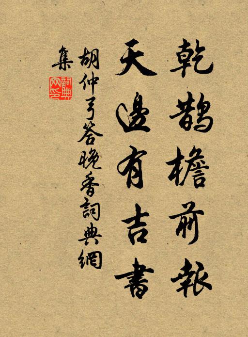 胡仲弓乾鹊檐前报，天边有吉书书法作品欣赏