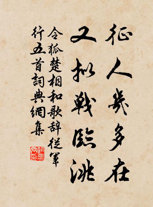 令狐楚征人几多在，又拟战临洮书法作品欣赏