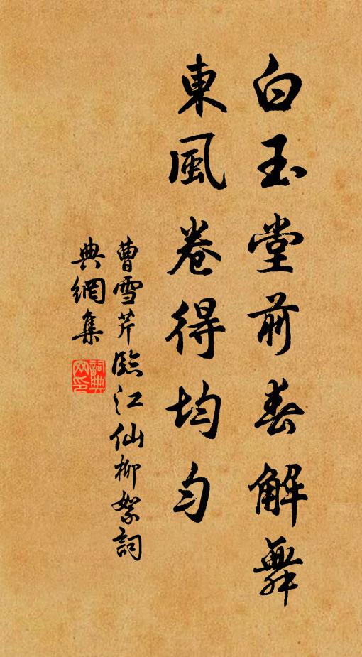 曹雪芹白玉堂前春解舞，东风卷得均匀书法作品欣赏