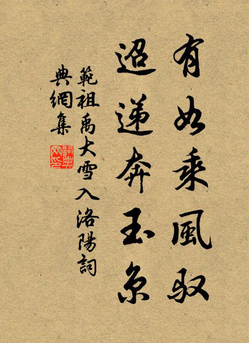 范祖禹有如乘风驭，迢递奔玉京书法作品欣赏