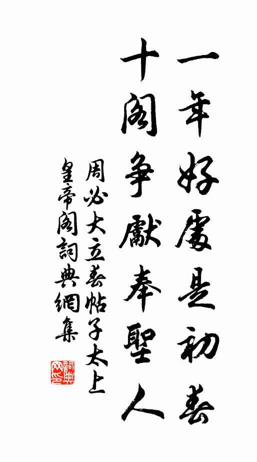 周必大一年好处是初春，十阁争先奉圣人书法作品欣赏
