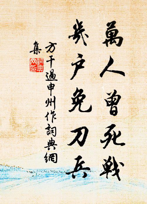 方干万人曾死战，几户免刀兵书法作品欣赏