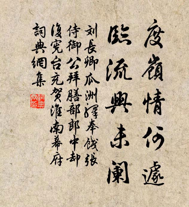 刘长卿度岭情何遽,临流兴未阑书法作品欣赏
