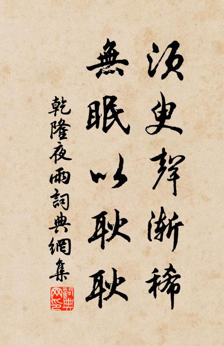 乾隆须臾声渐稀，无眠以耿耿书法作品欣赏