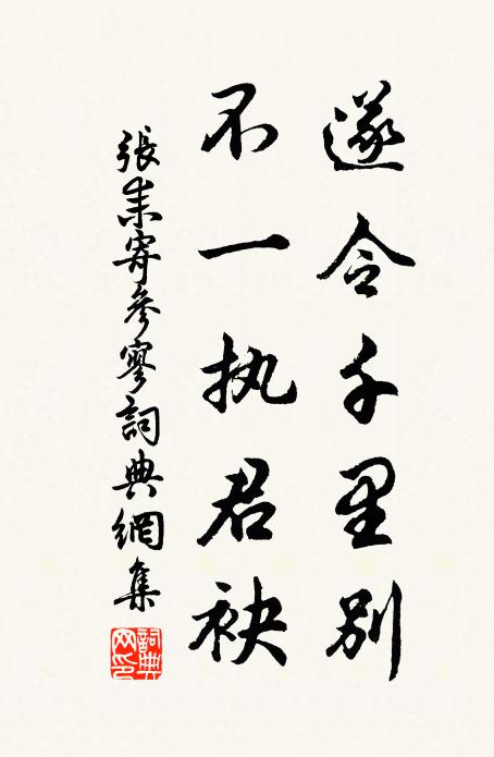 张耒遂令千里别，不一执君袂书法作品欣赏