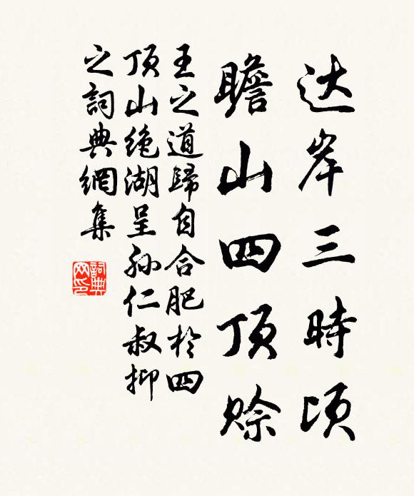 王之道达岸三时顷，瞻山四顶赊书法作品欣赏
