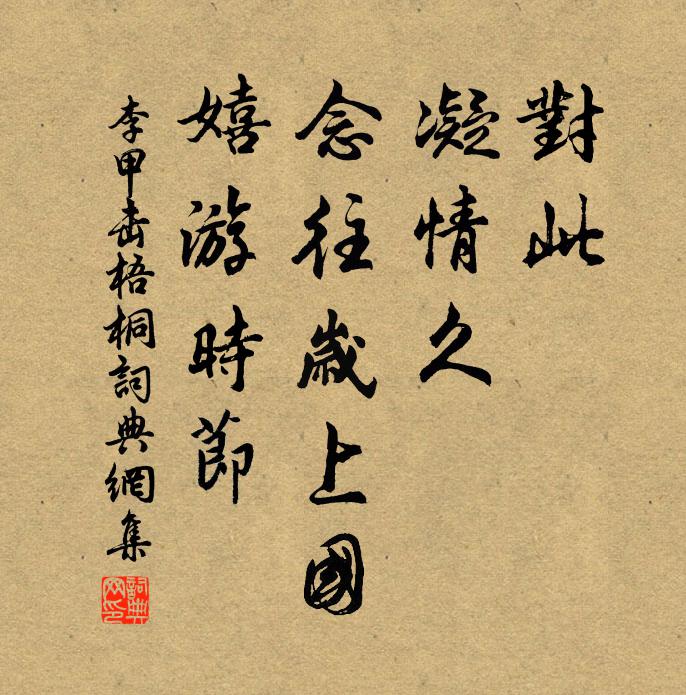 李甲对此、凝情久，念往岁上国，嬉游时节书法作品欣赏