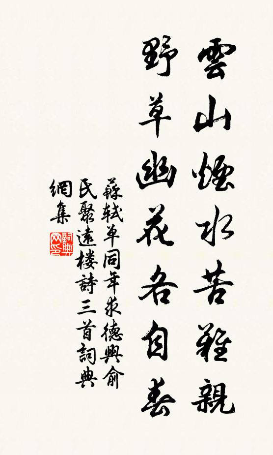 苏轼云山烟水苦难亲，野草幽花各自春书法作品欣赏