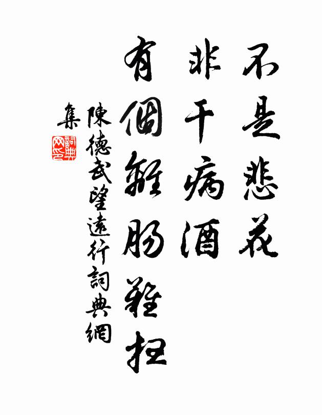 陈德武不是悲花，非干病酒，有个离肠难扫书法作品欣赏