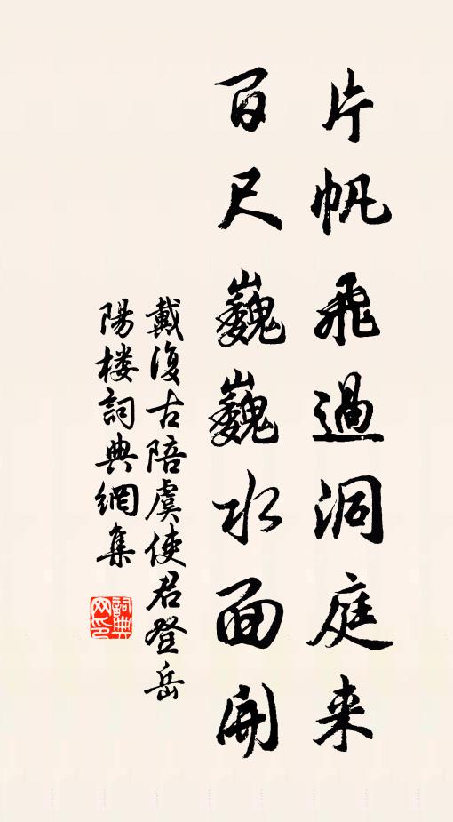 戴复古片帆飞过洞庭来，百尺巍巍水面开书法作品欣赏