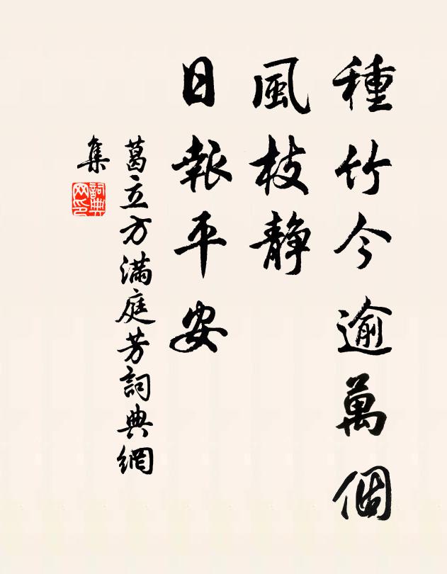 葛立方种竹今逾万个，风枝静、日报平安书法作品欣赏