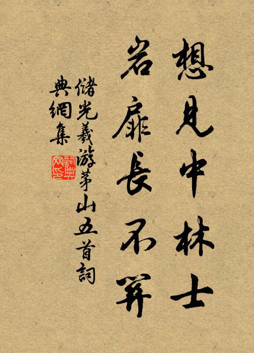 储光羲想见中林士，岩扉长不关书法作品欣赏