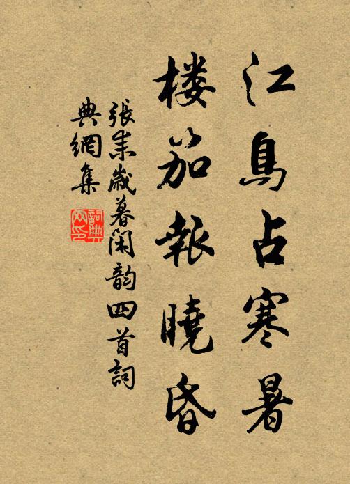 张耒江鸟占寒暑，楼笳报晓昏书法作品欣赏
