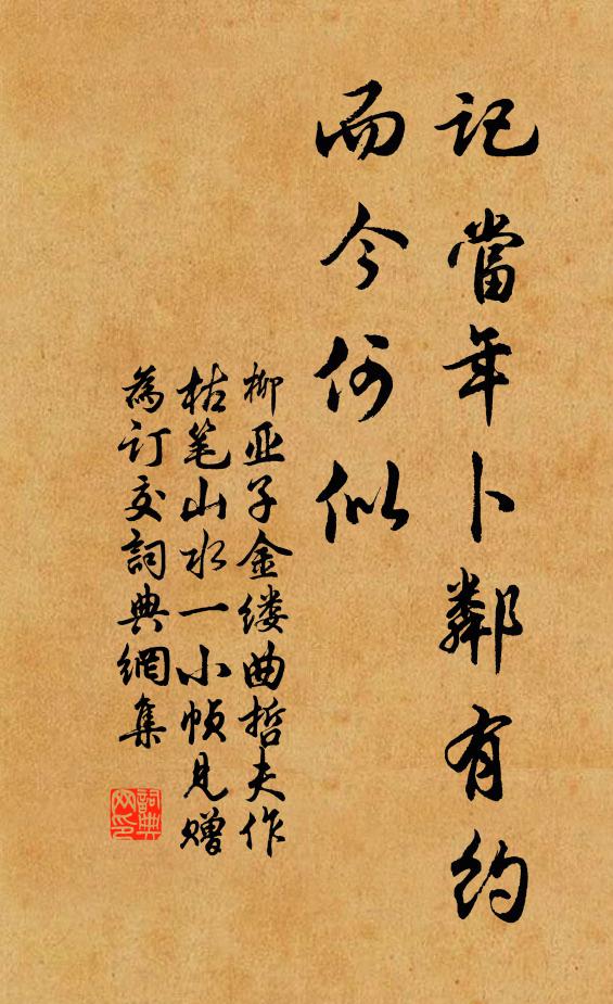 柳亚子记当年卜邻有约，而今何似书法作品欣赏