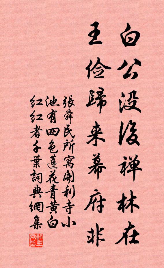 张舜民白公没后禅林在，王俭归来幕府非书法作品欣赏
