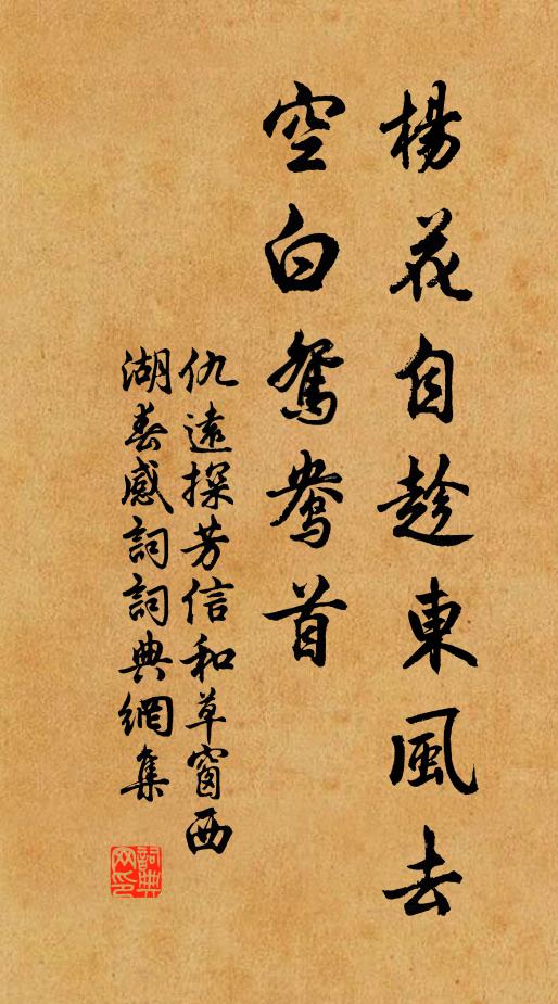 仇远杨花自趁东风去，空白鸳鸯首书法作品欣赏