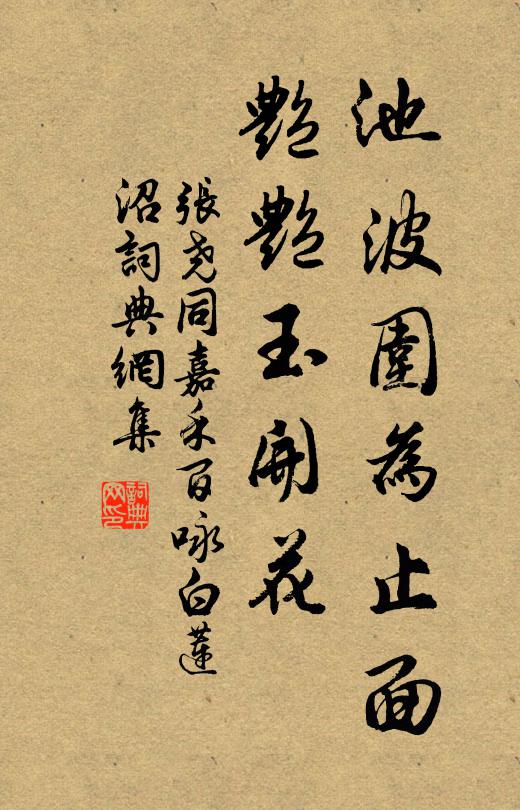 张尧同池波围为止面，艳艳玉开花书法作品欣赏