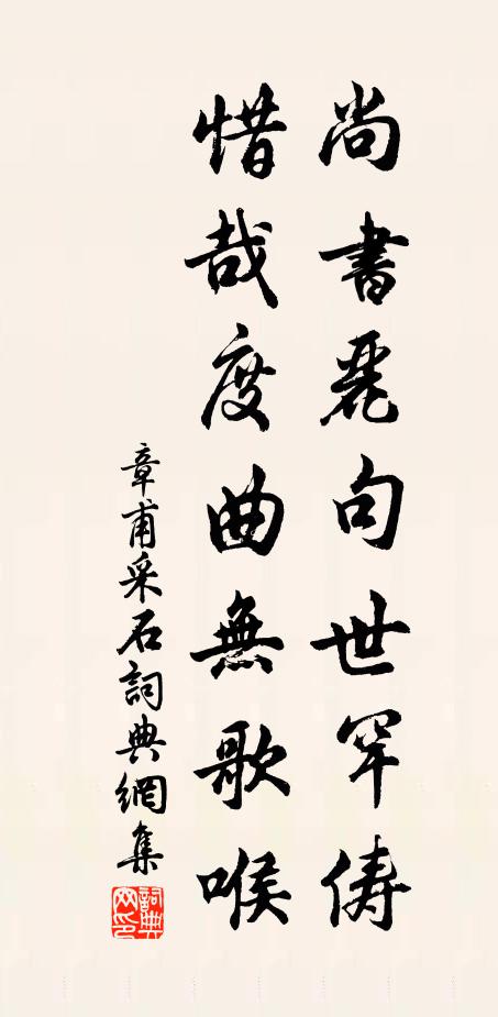 章甫尚书丽句世罕俦，惜哉度曲无歌喉书法作品欣赏